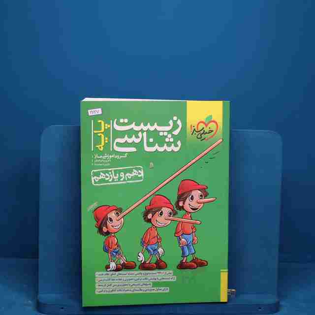 تست زیست شناسی پایه خیلی سبز _ کد 19127