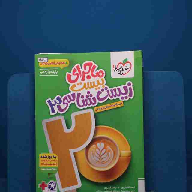 ماجرای بیست زیست شناسی دوازدهم خیلی سبز - کد 19781