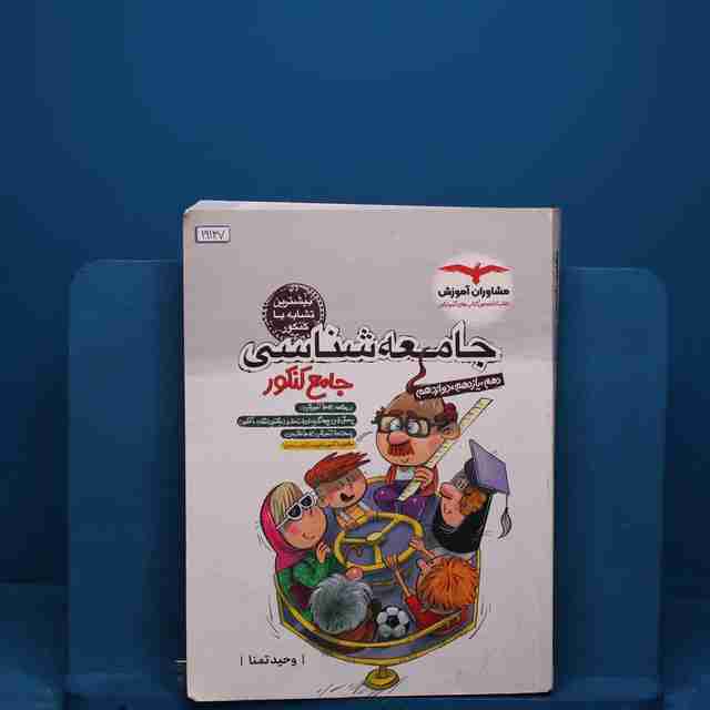 جامعه شناسی جامع کنکور مشاوران آموزش _ کد 19137