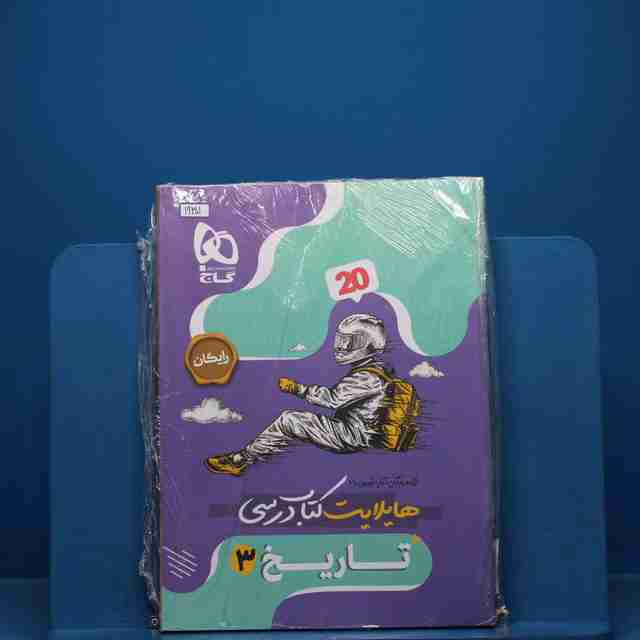 فرمول بیست تاریخ دوازدهم انسانی گاج - کد 19301