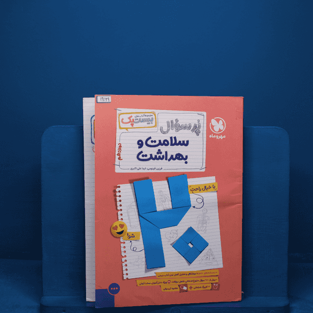 بیست پک پرسوال سلامت و بهداشت دوازدهم مهروماه _ کد 19169