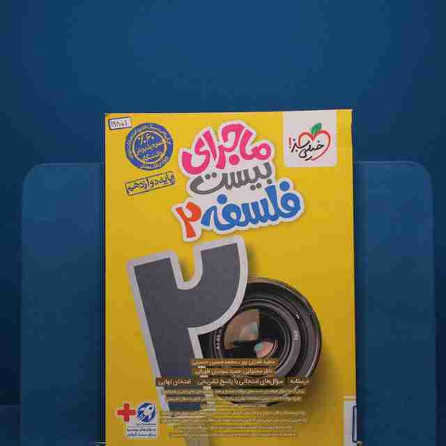 ماجرای بیست فلسفه دوازدهم خیلی سبز _ کد 19801