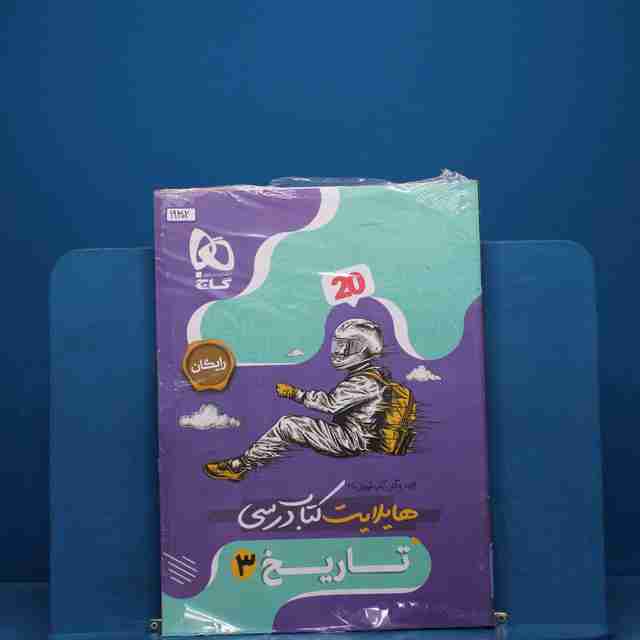 فرمول بیست تاریخ دوازدهم انسانی گاج - کد 19302