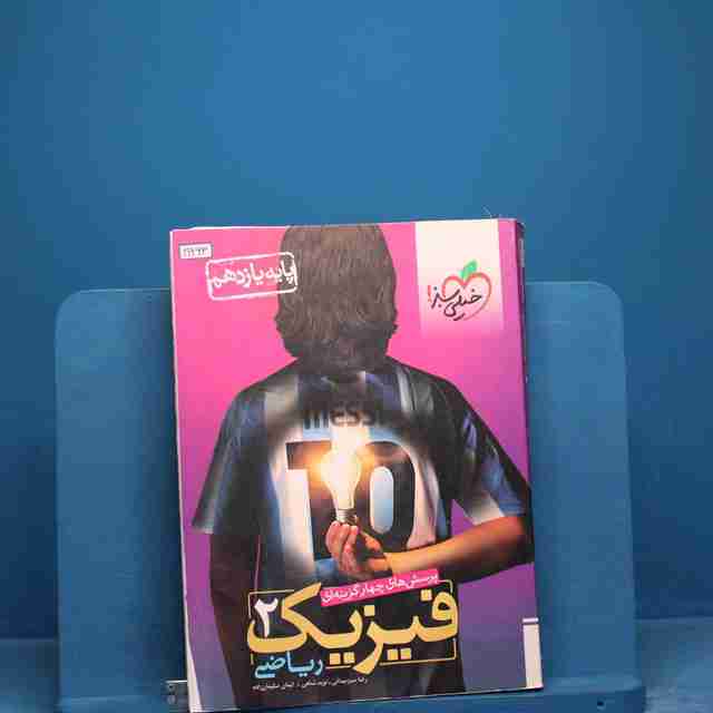 تست فیزیک یازدهم ریاضی خیلی سبز _ کد 19263