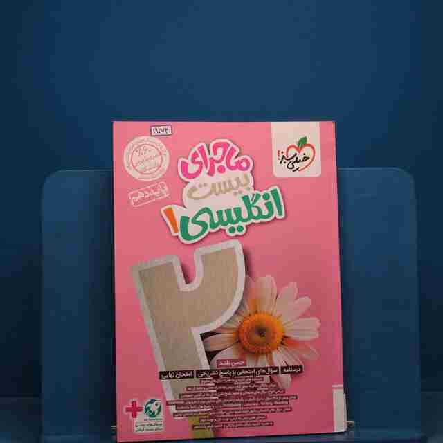 ماجرای بیست زبان انگلیسی دهم خیلی سبز _ کد 19274