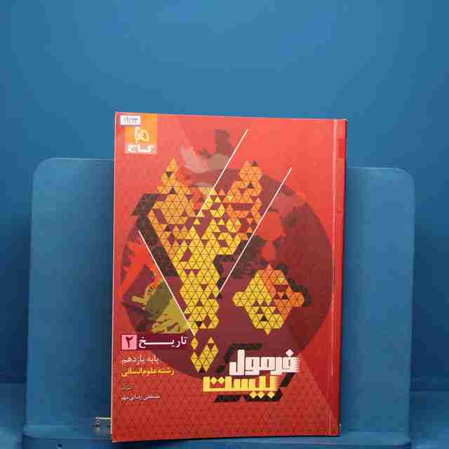 فرمول بیست تاریخ یازدهم انسانی گاج _ کد 19163