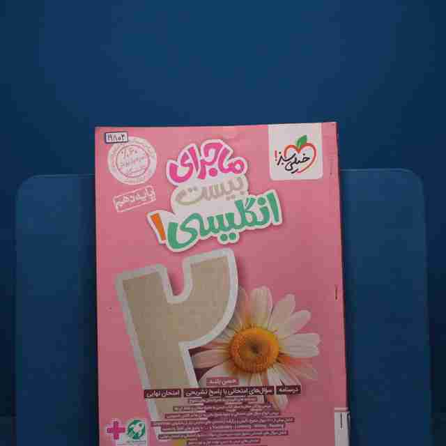 ماجرای بیست زبان انگلیسی دهم خیلی سبز _ کد 19804