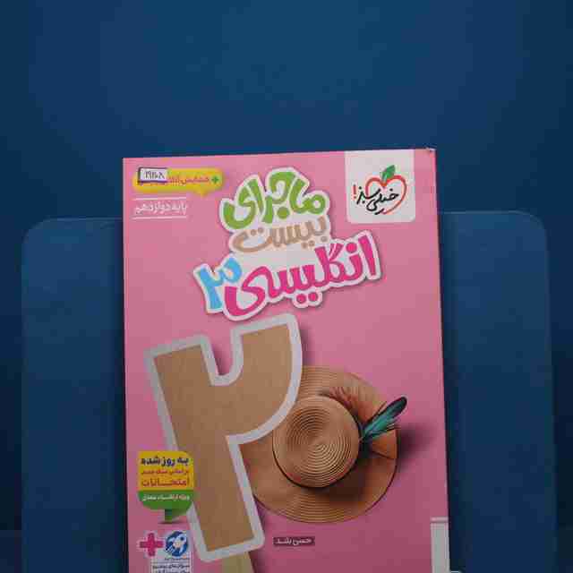 ماجرای بیست زبان انگلیسی دوازدهم خیلی سبز - کد 19208