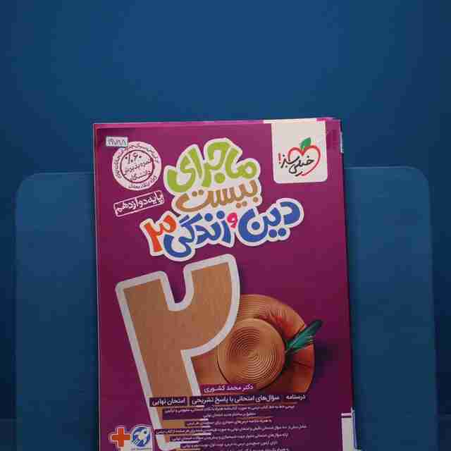 ماجرای بیست دین و زندگی دوازدهم خیلی سبز _ کد 19788