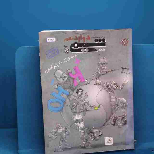 شیمی دوازدهم مبتکران جلد اول _ کد 19187