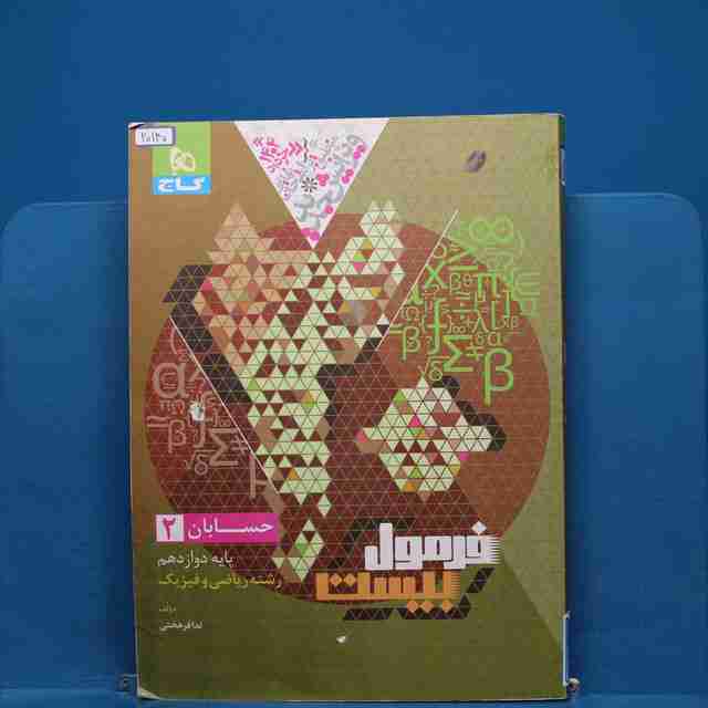 فرمول بیست حسابان دوازدهم گاج - کد 20140