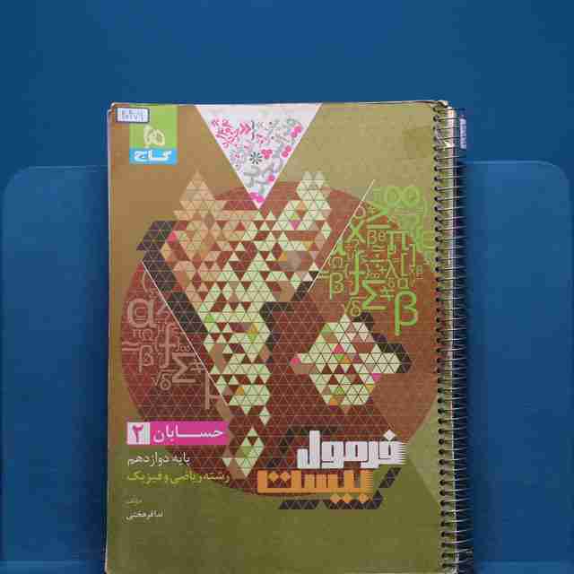 فرمول بیست حسابان دوازدهم گاج _ کد 20279