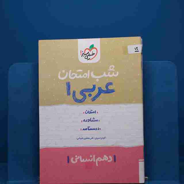 پک شب امتحان دهم انسانی _ کد 12