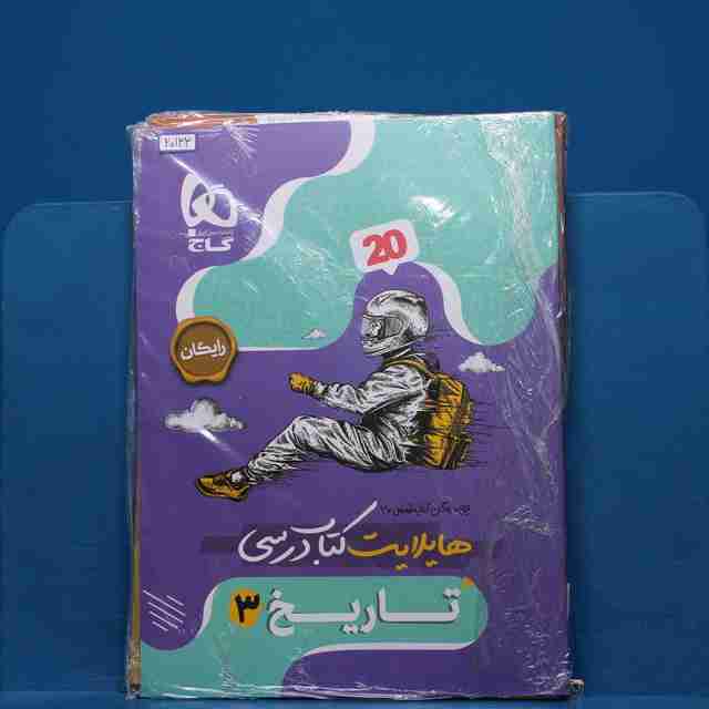 فرمول بیست تاریخ دوازدهم انسانی گاج _ کد 20133