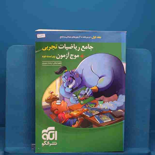 جامع ریاضیات تجربی نشر الگو جلد اول _ کد 20538