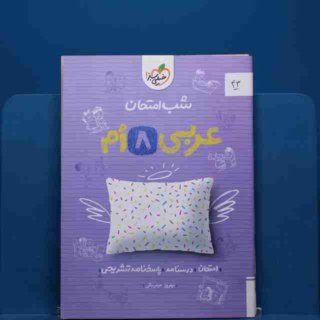 پک شب امتحان هشتم _ کد 43