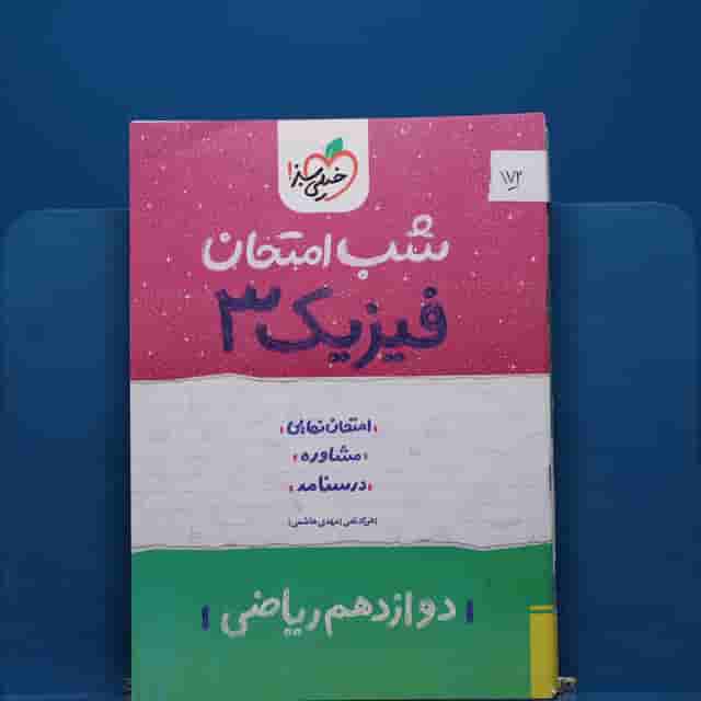 پک شب امتحان دوازدهم ریاضی - کد 172