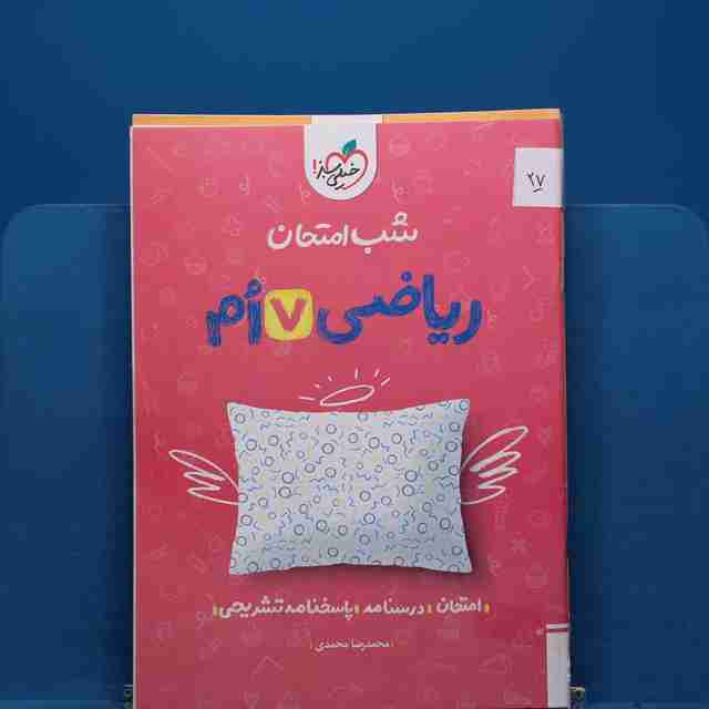 پک شب امتحان هفتم _ کد 27