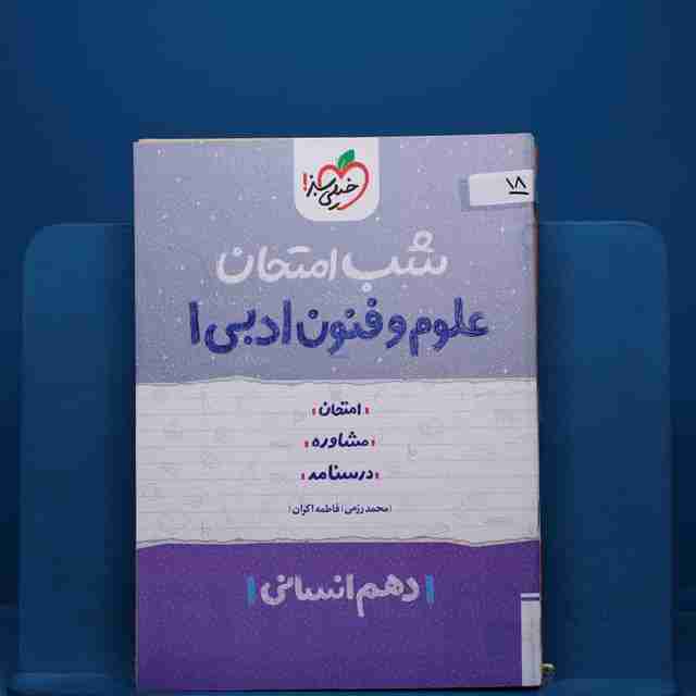 پک شب امتحان دهم انسانی _ کد 18