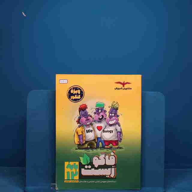 فاگو زیست دوازدهم مشاوران آموزش - کد 20747