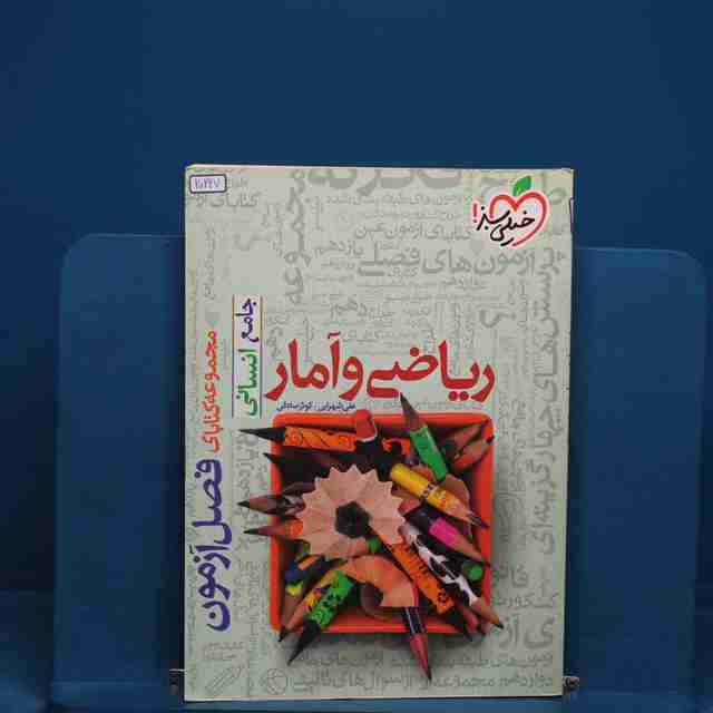 فصل آزمون ریاضی و آمار انسانی خیلی سبز _ کد 20227