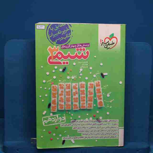 تست شیمی دوازدهم خیلی سبز _ کد 20231