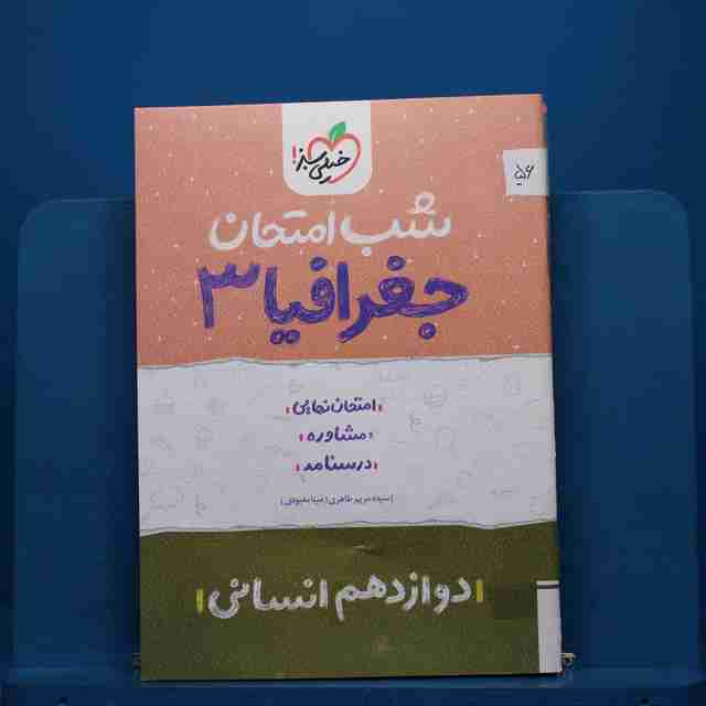 پک شب امتحان دوازدهم انسانی - کد 56