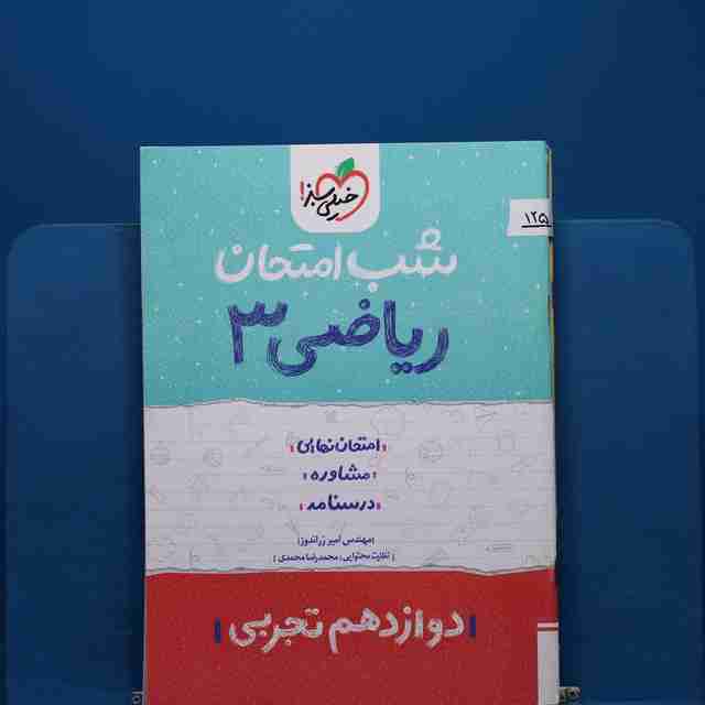 پک شب امتحان دوازدهم تجربی _ کد 125