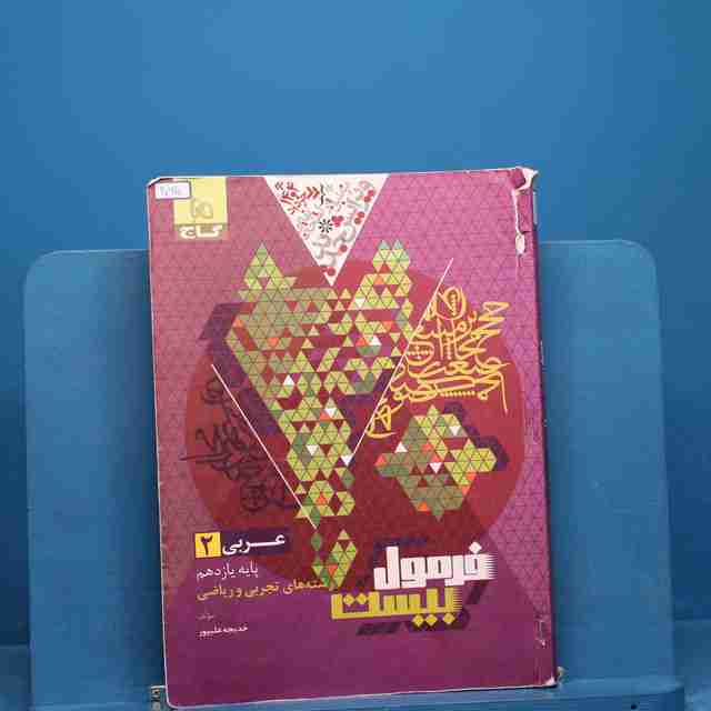 فرمول بیست عربی یازدهم گاج  - کد 20610