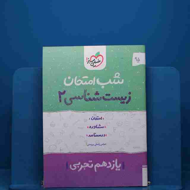 پک شب امتحان یازدهم تجربی - کد 95