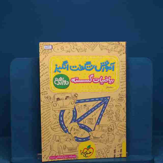 آموزش شگفت انگیز ریاضیات گسسته دوازدهم خیلی سبز - کد 20341