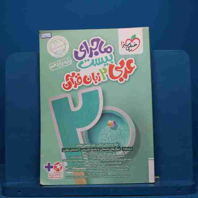 ماجرای بیست عربی زبان قران یازدهم خیلی سبز - کد 20557