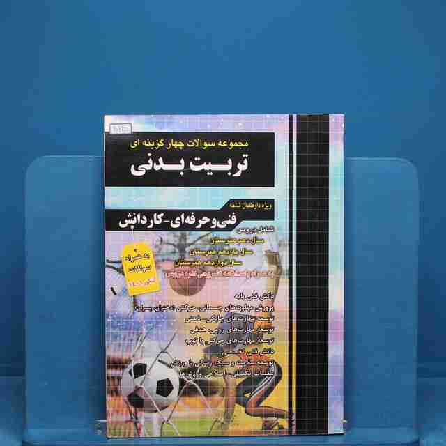 تست کنکور تربیت بدنی چهارخونه _ کد 20225