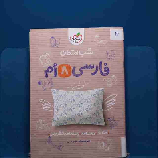 پک شب امتحان هشتم _ کد 32