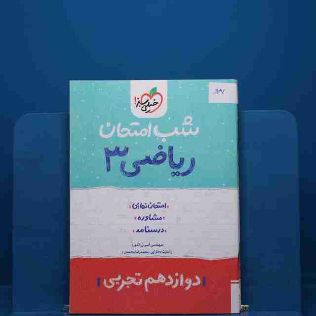 پک شب امتحان دوازدهم تجربی _ کد 137