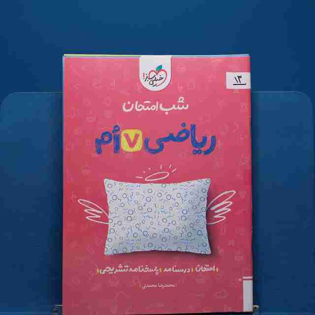پک شب امتحان هفتم _ کد 13
