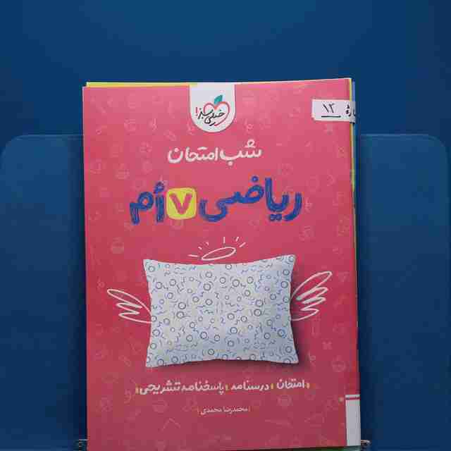 پک شب امتحان هفتم _ کد 12
