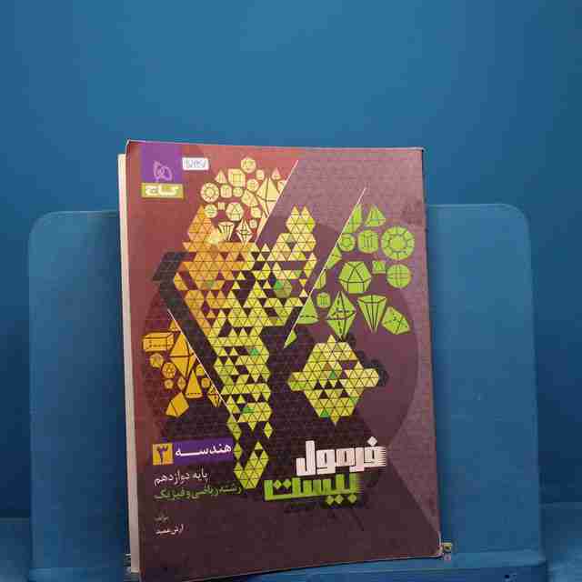 فرمول بیست هندسه دوازدهم گاج _ کد 20637