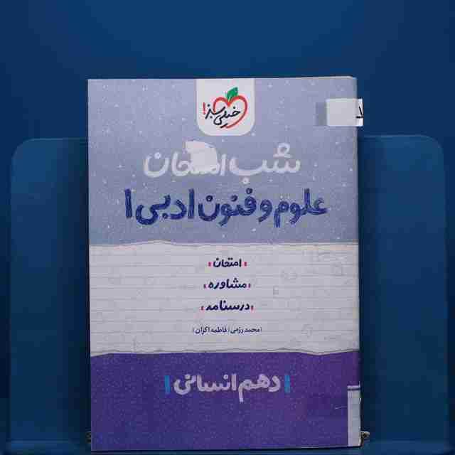 پک شب امتحان دهم انسانی - کد 1