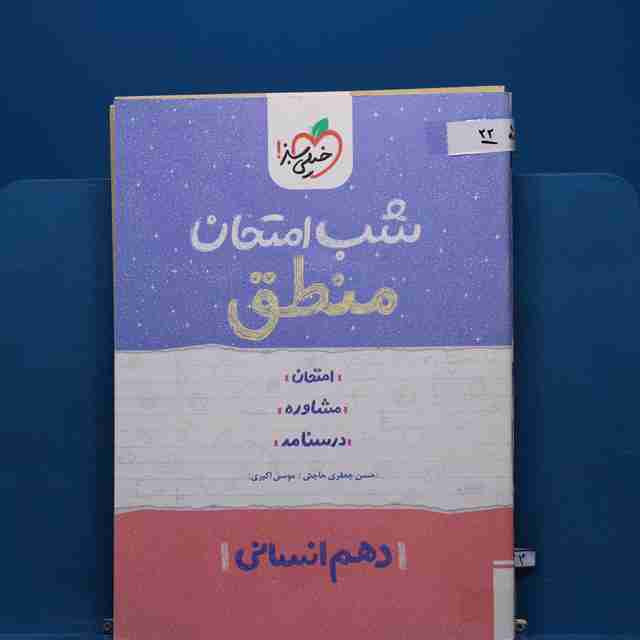 پک شب امتحان دهم انسانی _ کد 22