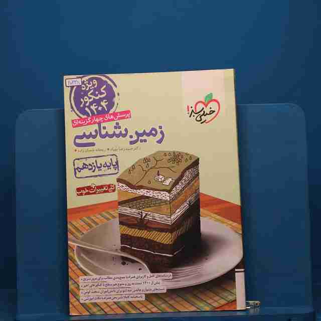 تست زمین شناسی یازدهم خیلی سبز - کد 20238