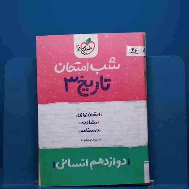 پک شب امتحان دوازدهم انسانی _ کد 44