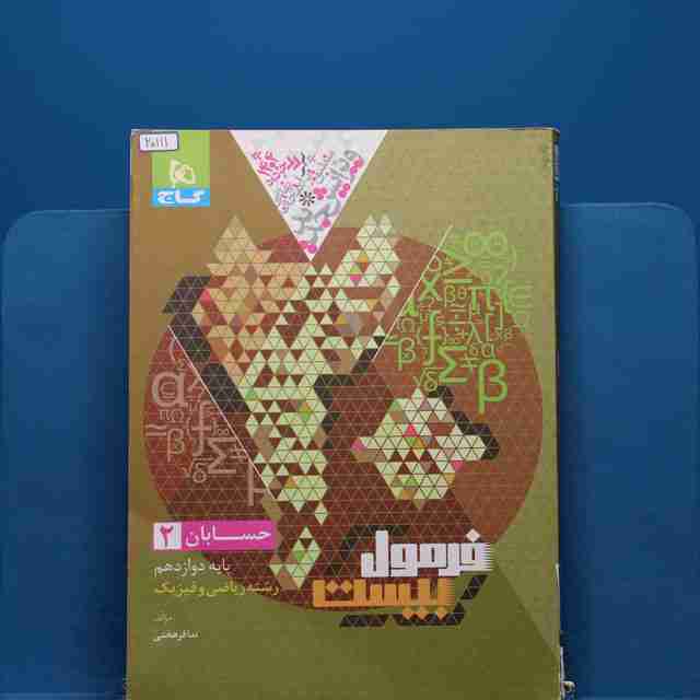 فرمول بیست حسابان دوازدهم گاج - کد 20111