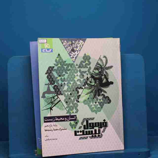 فرمول بیست انسان و محیط زیست یازدهم گاج - کد 20612