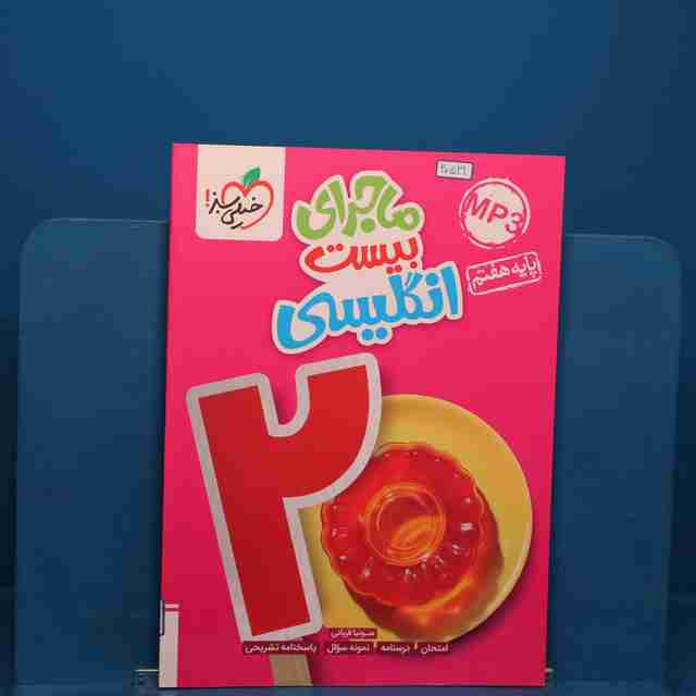 ماجرای بیست زبان انگلیسی هفتم خیلی سبز _ کد 20529