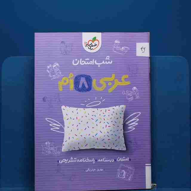 پک شب امتحان هشتم _ کد 42