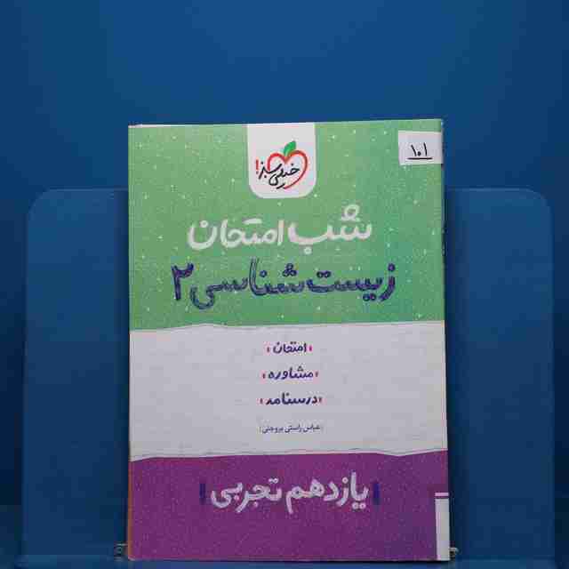 پک شب امتحان یازدهم تجربی - کد 101