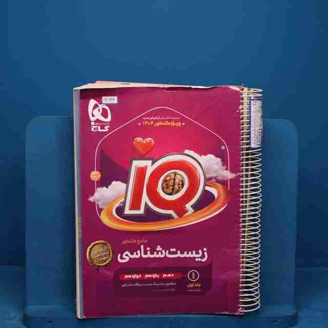 آی کیو زیست شناسی جامع گاج جلد اول _ کد 19844