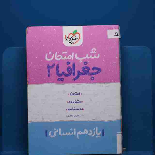 پک شب امتحان یازدهم انسانی _ کد 31