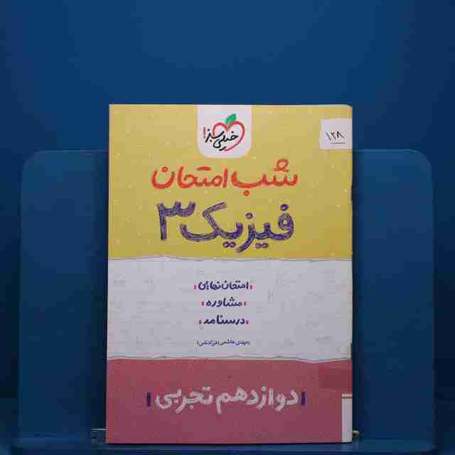 پک شب امتحان دوازدهم تجربی _ کد 128
